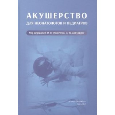 Фомичев, Бакурадзе, Винокурова: Акушерство для неонатологов и педиатров Фомичев, Бакурадзе, Винокурова: Акушерство для неонатологов и педиатров