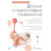 Санфилиппо, Лара-Торре, Гомес-Лобо: Детская и подростковая гинекология. Руководство