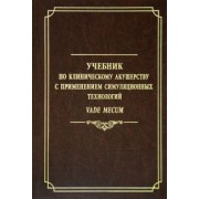 Батракова, Ишкараева, Овсянников: Учебник по клиническому акушерству с применением симуляционных технологий Vade mecum