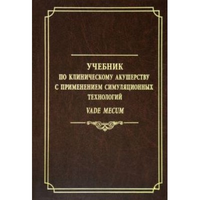 Батракова, Ишкараева, Овсянников: Учебник по клиническому акушерству с применением симуляционных технологий Vade mecum Батракова, Ишкараева, Овсянников: Учебник по клиническому акушерству с применением симуляционных технологий Vade mecum