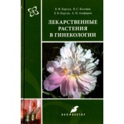 Корсун, Алефиров, Корсун: Лекарственные растения в гинекологии