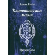 Асенат Мейсон: Клипотическая магия. Туннели Сета