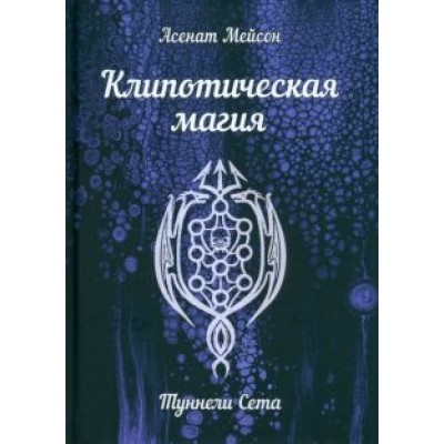 Асенат Мейсон: Клипотическая магия. Туннели Сета Асенат Мейсон: Клипотическая магия. Туннели Сета