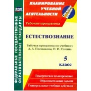 Татьяна Чеботарева: Естествознание. 5 класс: рабочая программа по учебнику А. А. Плешакова, Н. И. Сонина. ФГОС