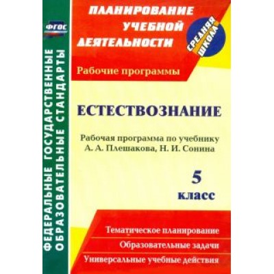 Татьяна Чеботарева: Естествознание. 5 класс: рабочая программа по учебнику А. А. Плешакова, Н. И. Сонина. ФГОС Татьяна Чеботарева: Естествознание. 5 класс: рабочая программа по учебнику А. А. Плешакова, Н. И. Сонина. ФГОС