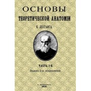 Петр Лесгафт: Основы теоретической анатомии (2 тома в 1 книге)