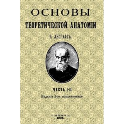 Петр Лесгафт: Основы теоретической анатомии (2 тома в 1 книге) Петр Лесгафт: Основы теоретической анатомии (2 тома в 1 книге)
