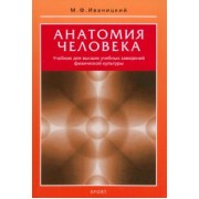 Михаил Иваницкий: Анатомия человека. Учебник для высших учебных заведений физической культуры