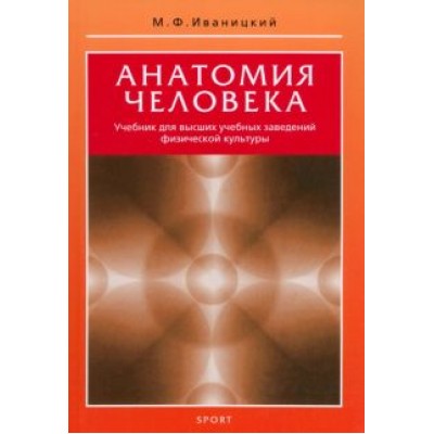 Михаил Иваницкий: Анатомия человека. Учебник для высших учебных заведений физической культуры Михаил Иваницкий: Анатомия человека. Учебник для высших учебных заведений физической культуры