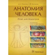 Никитюк, Клочкова: Анатомия человека. Атлас для педиатров