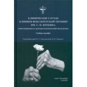Свинцицкая, Тыренко, Аганов: Клинические случаи клиники факультетской терапии им. С.П. Боткина