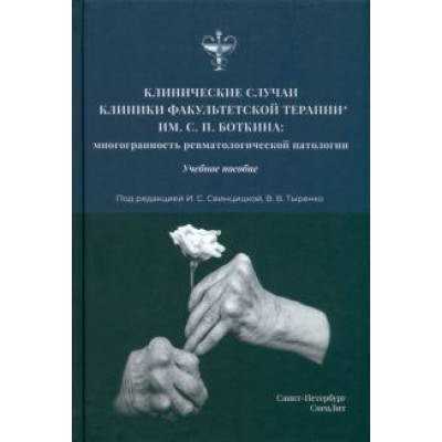 Свинцицкая, Тыренко, Аганов: Клинические случаи клиники факультетской терапии им. С.П. Боткина Свинцицкая, Тыренко, Аганов: Клинические случаи клиники факультетской терапии им. С.П. Боткина