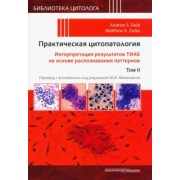 Филд, Зарка: Практическая цитопатология. Интерпретация результатов ТИАБ на основе распознавания паттернов. Том II