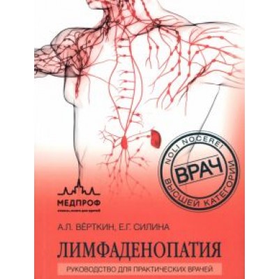 Верткин, Силина: Лимфаденопатия. Руководство для практических врачей Верткин, Силина: Лимфаденопатия. Руководство для практических врачей