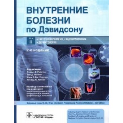 Рэлстон, Пенмэн, Стрэчэн: Внутренние болезни по Дэвидсону. Том 2. Гастроэнтерология. Эндокринология. Дерматология Рэлстон, Пенмэн, Стрэчэн: Внутренние болезни по Дэвидсону. Том 2. Гастроэнтерология. Эндокринология. Дерматология
