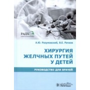 Разумовский, Рачков: Хирургия желчных путей у детей. Руководство