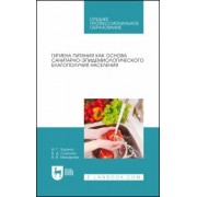 Зорина, Соколов, Макарова: Гигиена питания как основа санитарно-эпидемиологического благополучия населения. СПО