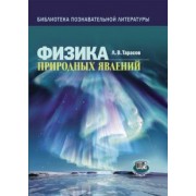 Лев Тарасов: Физика природных явлений. Книга для учащихся