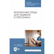 Карпова, Мигаленя: Безопасная среда для пациента и персонала. Учебное пособие