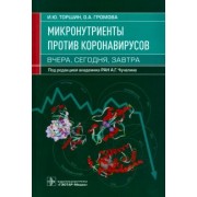 Торшин, Громова: Микронутриенты против коронавирусов. Вчера, сегодня, завтра