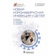 Исмаил Османов: Новая коронавирусная инфекция у детей. Руководство