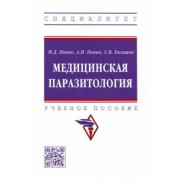 Новак, Енгашев, Новак: Медицинская паразитология. Учебное пособие