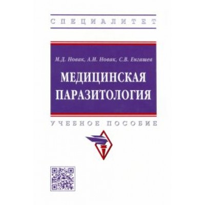 Новак, Енгашев, Новак: Медицинская паразитология. Учебное пособие Новак, Енгашев, Новак: Медицинская паразитология. Учебное пособие