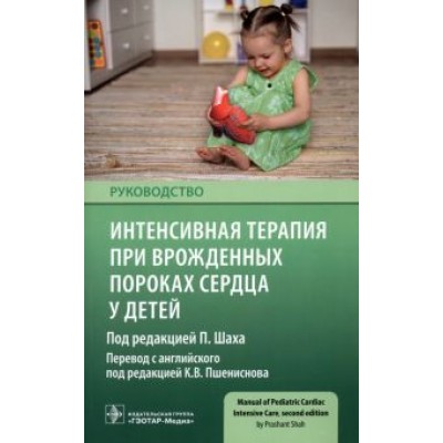 Прашант Шах: Интенсивная терапия при врожденных пороках сердца у детей Прашант Шах: Интенсивная терапия при врожденных пороках сердца у детей