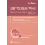 Сергей Ярцев: Электрокардиография. Практическое руководство-справочник для врачей