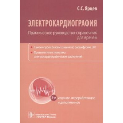 Сергей Ярцев: Электрокардиография. Практическое руководство-справочник для врачей Сергей Ярцев: Электрокардиография. Практическое руководство-справочник для врачей