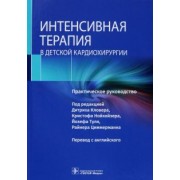 Интенсивная терапия в детской кардиохирургии. Практическое руководство