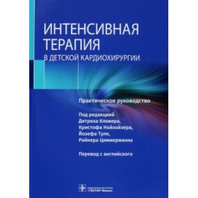 Интенсивная терапия в детской кардиохирургии. Практическое руководство Интенсивная терапия в детской кардиохирургии. Практическое руководство