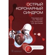 Явелов, Хохлунов, Дупляков: Острый коронарный синдром. Руководство
