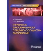 Обрезан, Сережина: Управление факторами риска сердечно-сосудистых заболеваний