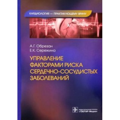 Обрезан, Сережина: Управление факторами риска сердечно-сосудистых заболеваний Обрезан, Сережина: Управление факторами риска сердечно-сосудистых заболеваний
