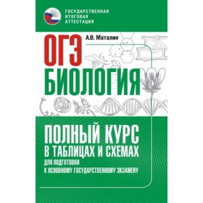 Андрей Маталин: ОГЭ. Биология. Полный курс в таблицах и схемах для подготовки к ОГЭ Андрей Маталин: ОГЭ. Биология. Полный курс в таблицах и схемах для подготовки к ОГЭ