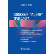 Ральф Трюб: Сложный пациент трихолога. Руководство по эффективному лечению алопеций и сопутствующих заболеваний