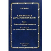 Георгий Михеев: Клиническая дерматовенерология. Том 3. Сахарный диабет и дерматозы