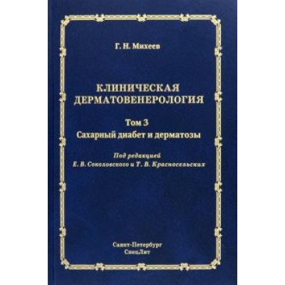 Георгий Михеев: Клиническая дерматовенерология. Том 3. Сахарный диабет и дерматозы Георгий Михеев: Клиническая дерматовенерология. Том 3. Сахарный диабет и дерматозы