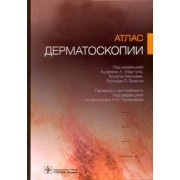Маргуб, Браун, Мальвей: Атлас дерматоскопии
