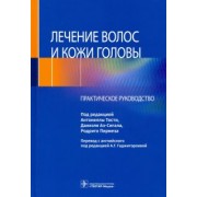 Тости, Аз-Сигал, Пирмез: Лечение волос и кожи головы. Практическое руководство