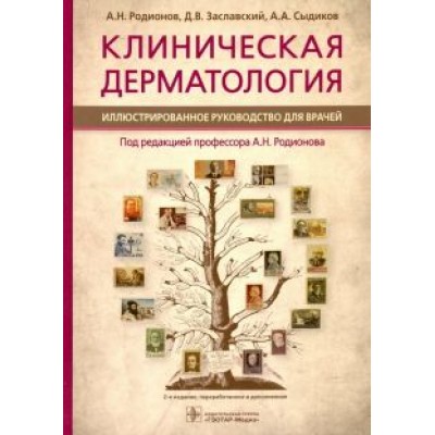 Родионов, Заславский, Сыдиков: Клиническая дерматология. Иллюстрированное руководство для врачей Родионов, Заславский, Сыдиков: Клиническая дерматология. Иллюстрированное руководство для врачей