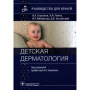 Горланов, Леина, Милявская: Детская дерматология. Руководство для врачей