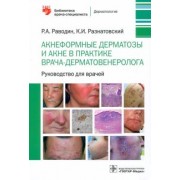 Раводин, Разнатовский: Акнеформные дерматозы и акне в практике врача-дерматовенеролога. Руководство для врачей