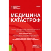 Шимановская, Сарычев, Шимановская: Медицина катастроф. Учебник