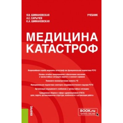 Шимановская, Сарычев, Шимановская: Медицина катастроф. Учебник Шимановская, Сарычев, Шимановская: Медицина катастроф. Учебник