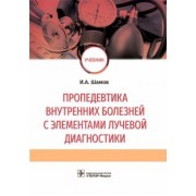 Ибрагим Шамов: Пропедевтика внутренних болезней с элементами лучевой диагностики. Учебник