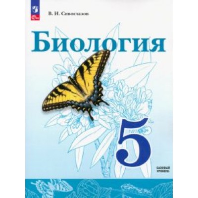 Владислав Сивоглазов: Биология. 5 класс. Учебное пособие. ФГОС Владислав Сивоглазов: Биология. 5 класс. Учебное пособие. ФГОС
