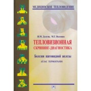 Долгов, Воловик: Тепловизионная скрининг-диагностика. Болезни щитовидной железы. Атлас термограмм