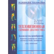Воловик, Долгов, Муравина: Тепловизионная скрининг-диагностика. Болезни системы кровообращения. Варикозное расширение вен